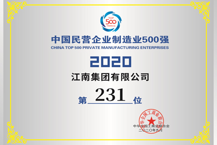 我公司入围中国民营企业第406位，入围500强