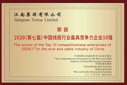 江南电缆获得2020年中国线缆行业20强企业