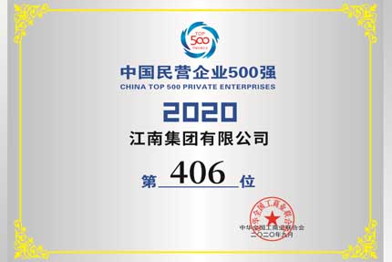 我公司被授予 中国民营企业制造业500强