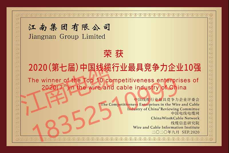 江南电缆销售电话 18352510999